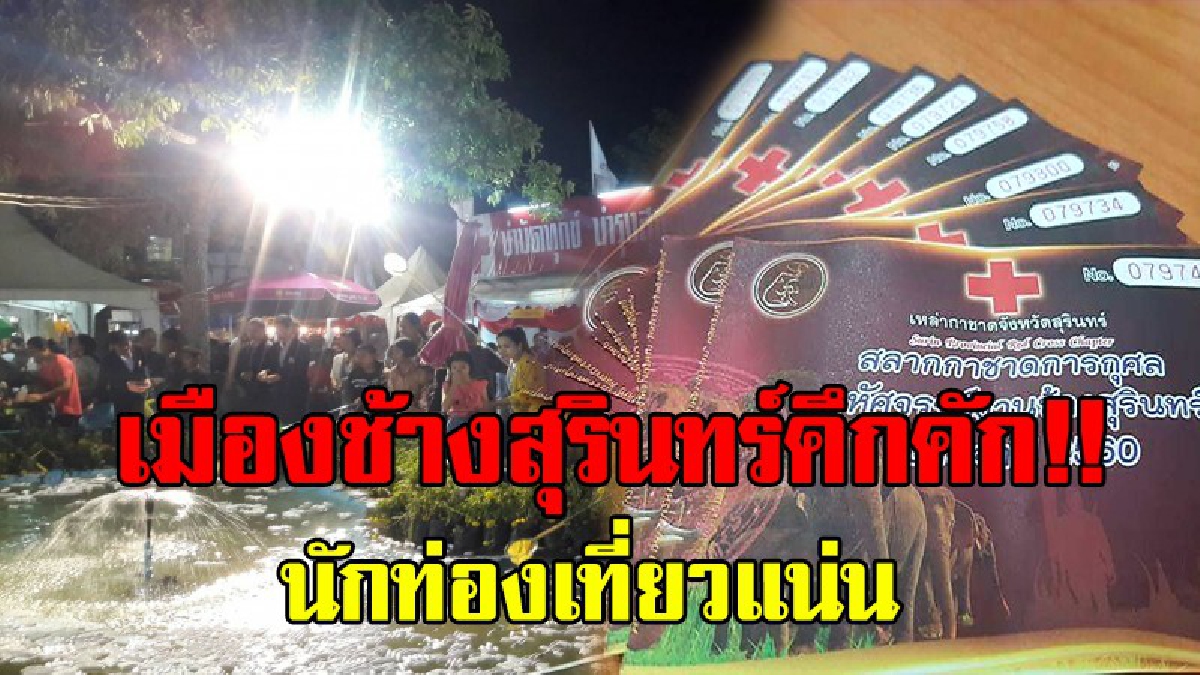มหัศจรรย์งานช้างสุรินทร์คึกคัก!? นทท.แห่อุดหนุน ร่วมสนุกลุ้นรางวัล "ร้านธารากาชาด" หวังชิงรางวัลใหญ่มากมาย..!! (รายละเอียด)