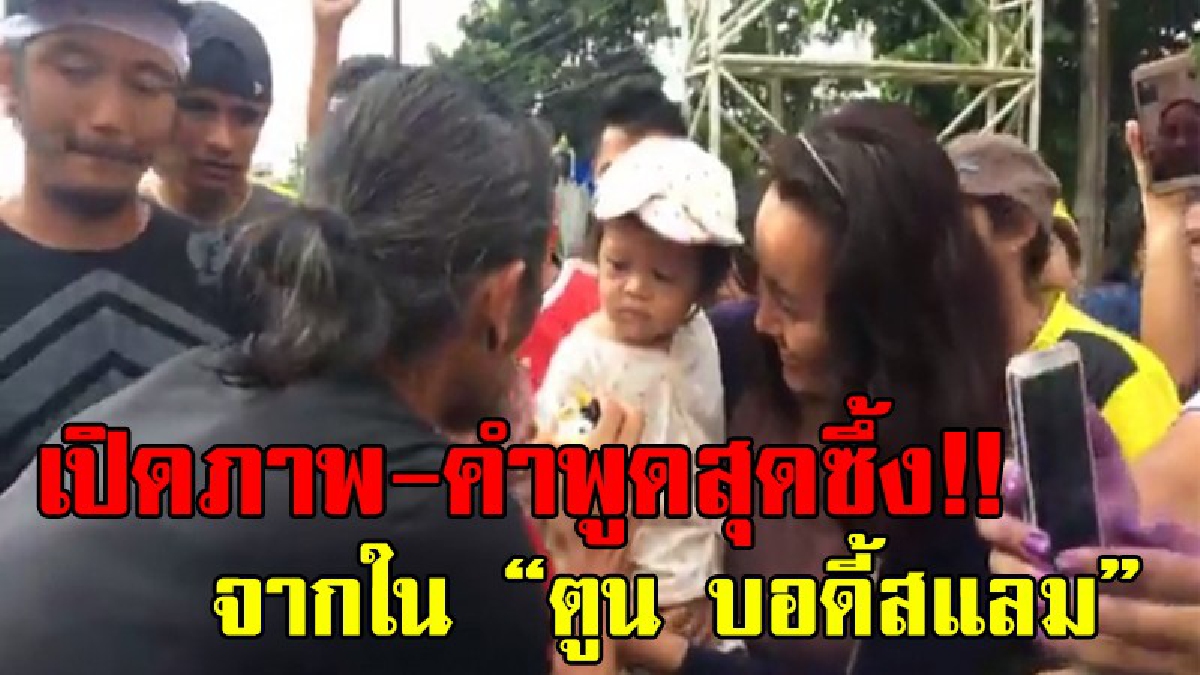 เปิดภาพสุดซึ้ง..!! ตูนรับกระปุกออมสินจากหนูน้อยแสงเทียน พร้อมเดินเข้าไปจับแก้ม และพูดว่า "พอหนูโตขึ้นให้หนูตั้งใจเรียนนะ"..!!