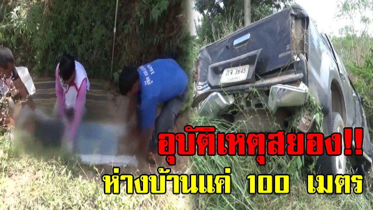 อุบัติเหตุสยอง!! แม่ยายช็อกหนัก ลูกเขยรถเกิดอุบัติเหตุแค่ 100 เมตร ดับอนาถ