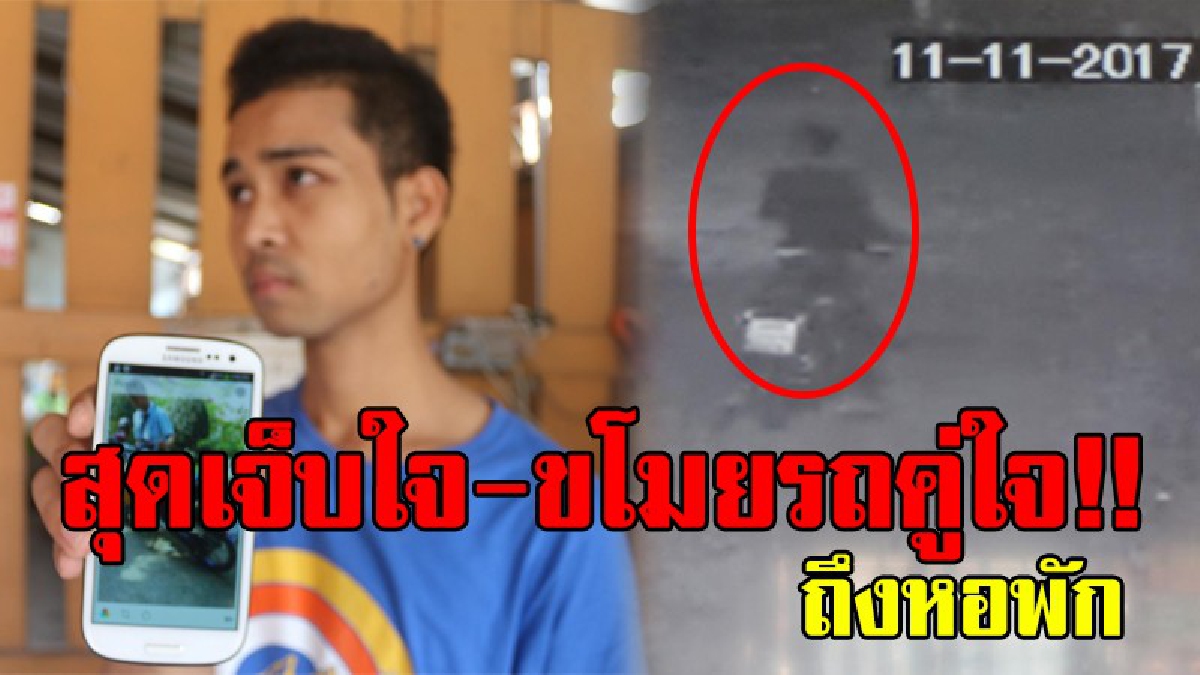 โคตรเลวขโมยถึงที่..!! หนุ่มสุดเซ็ง โดนโจรตัดกุญแจโรงจอดรถหอพัก เข้าไปขโมยจยย.คู่ใจ หลบหนีลอยนวล ผ่อนแทบตายสุดท้ายไม่ได้ใช้..!?