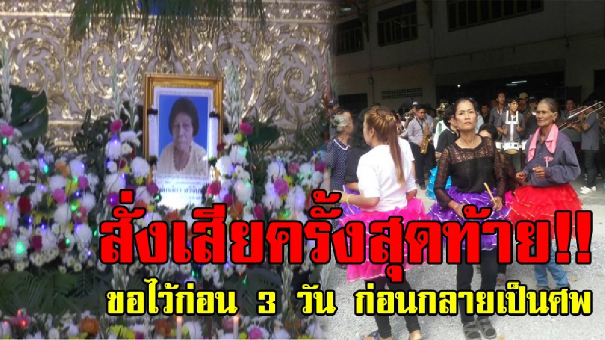 คนตาย..ขอมา!! คุณยายวัย 74 สั่งเสียก่อนตาย "ห้ามเศร้า" ขอแตรวงแห่ศพ จะได้ไม่เงียบเหงา หลังจากนั้น 3 วันก็กลายเป็นศพ..!?