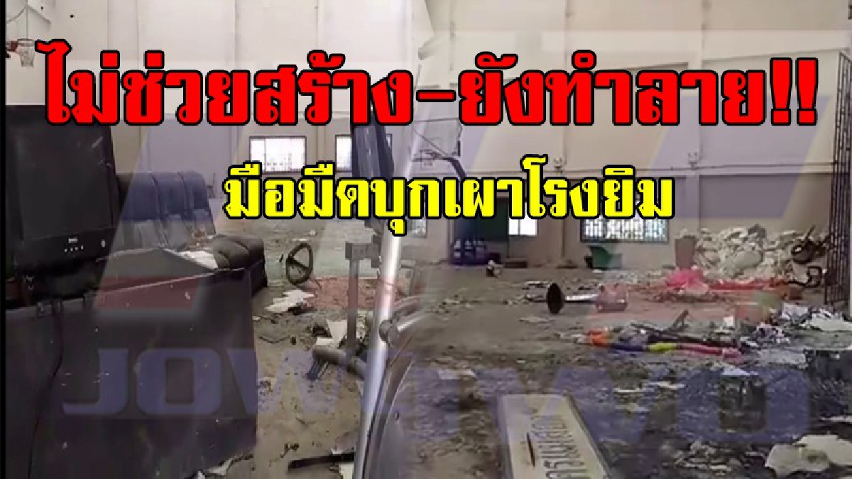 ทำแบบนี้เพื่ออะไร..!? มือมืดบุกเข้าโรงยิมเทศบาลนครแม่สอด ทุบทำลายทรัพย์สิน เครื่องออกกำลังกาย ก่อนจุดไฟเผา พังนับแสน..!!