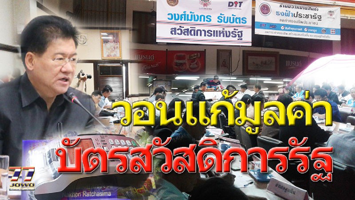 ยังไม่เท่าเทียม !! ผู้มีรายได้น้อยโคราช วอนเปลี่ยนมูลค่าบัตรสวัสดิการแห่งรัฐ ปรับค่ารถเมล์-รถไฟให้เป็นซื้อสินค้าแทน เพื่อทัดเทียมคนกรุง