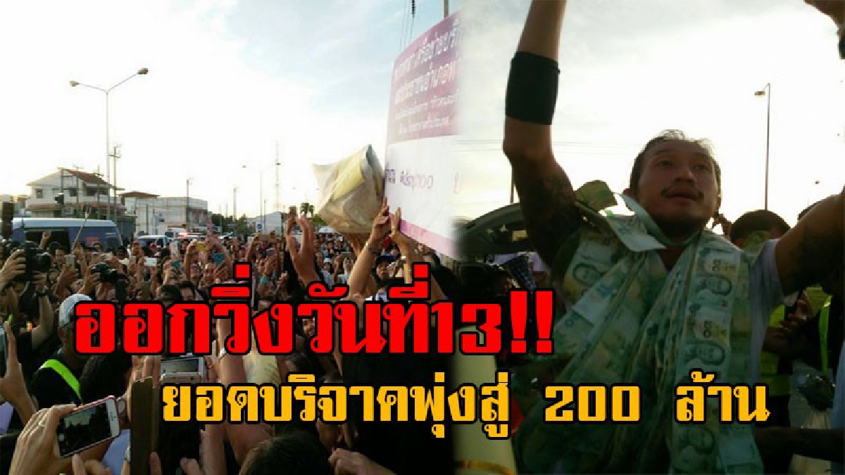 ผมสู้ไม่ถอย..! ตูน บอดี้สแลม ออกวิ่งวันที่13 เข้าเขต อ.ท่าศาลา จ.นครศรีฯ มุ่งหน้า อ.สิชล คาดเข้าสุราษฎร์ฯ วันพรุ่งนี้ ยอดบริจาคพุ่ง 200 ล้าน
