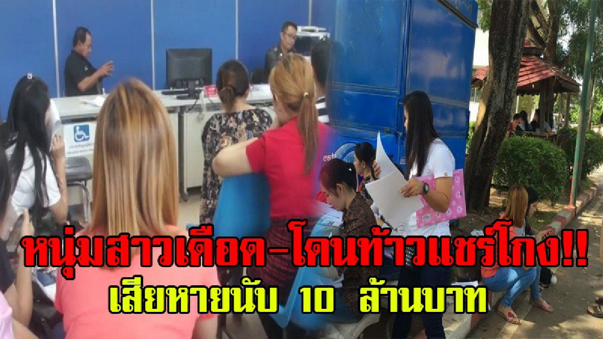 ช้ำระทมกันถ้วนหน้า..!! หนุุ่ม-สาวโรงงานรวมตัวเข้าแจ้งความ หลังจากถูก "ท้าวแชร์" โกงเงินรวมมูลค่ากว่า 10 ล้าน..!? (ชมคลิป)