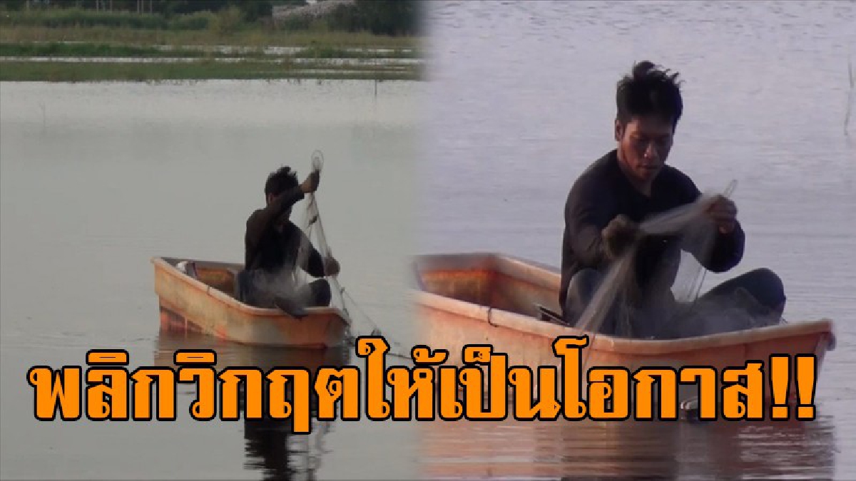 พลิกวิกฤตให้เป็นโอกาส..!! ชาวบ้านลงข่าย ลงเบ็ดดักปลา สร้างรายได้ หลังน้ำเอ่อล้นเข้าท่วมพื้นนา..!?