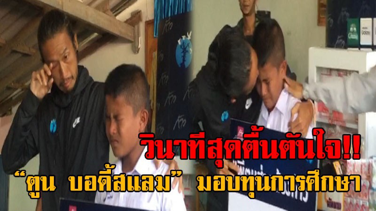 ซึ้งหัวใจจนสุดจะกลั้นน้ำตา !! นักเรียนเมืองคอนร่ำไห้ หลัง “ตูน บอดี้สแลม” มอบทุนการศึกษา 1 หมื่นบาท ทำเอาตูนถึงกับน้ำตาคลอเบ้าร่ำไห้ตามทันที