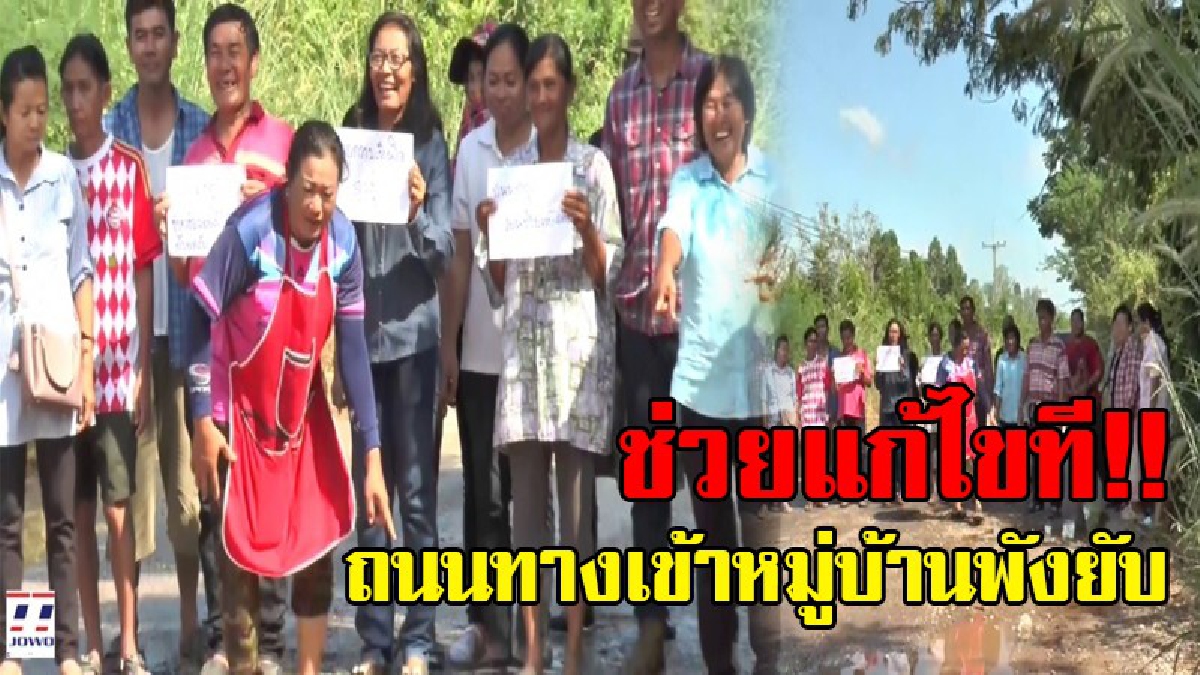 พังเกินเยียวยา..!! ชาวบ้านสุดทนถนนพัง 7 กิโลกว่า ทางเข้าออกหมู่บ้าน เสี่ยงอันตรายชาวบ้านชูป้าย วอนขอนายกตู่ เร่งช่วยเหลือ..!!