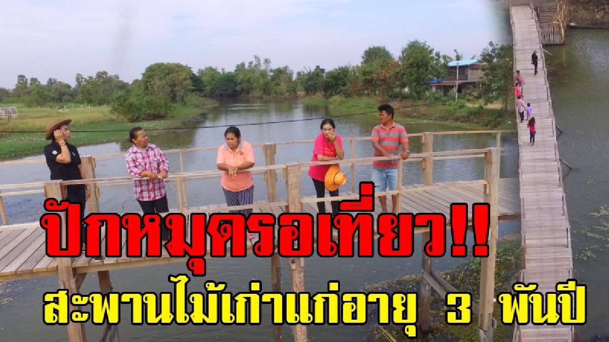 สุดอันซีน..!! ปักหมุดเตรียมเที่ยวไว้เลย หน้าหนาวนี้ ห้ามพลาด สะพานไม้เก่าแก่อายุ 3 พันปี นักท่องเที่ยวแห่มาชมความสวยงามกับตาตัวเอง..!?