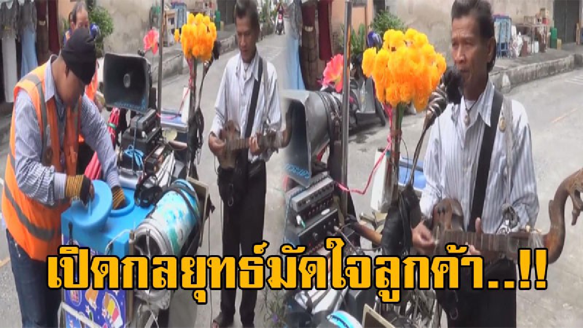 สุดยอดไปเลย..!! ลุงวัย60 ขายไอติมในชลบุรี ใช้กลยุทธ์การขายไอติมแท่ง ในช่วงฤดูหนาว นำศิลปะพื้นที่ภาคอีสานมาแสดง เพื่อเรียกลูกค้า!?