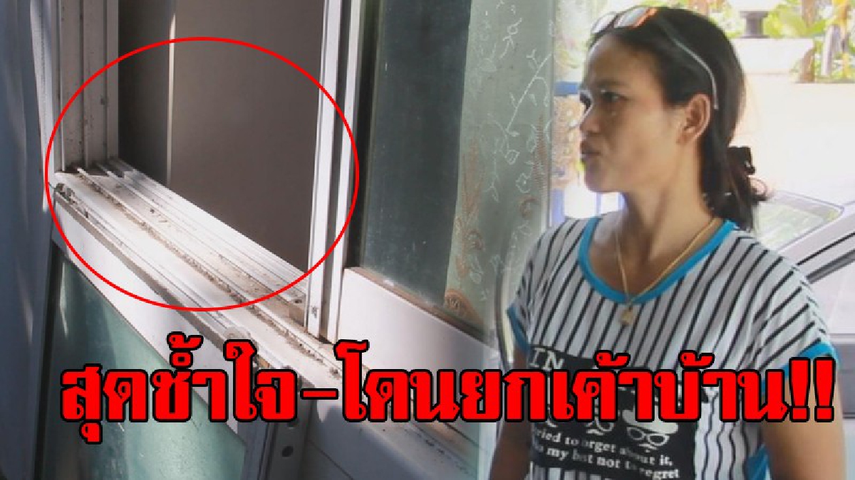 เล่นซะหมดตัว..!! สาวสวยเห็นบ้านแล้วอดกลั้นน้ำตาไม่ไหว โดนโจรชั่ว "ยกเค้าบ้าน" แม้แต่อุปกรณ์เครื่องครัวและเก้าอี้ไม้ ก็ไม่เว้น