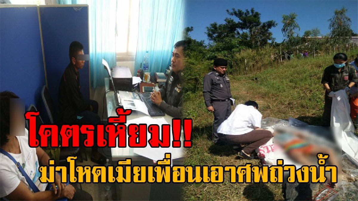 สยองขวัญทั้งฝาย..!! โคตรอำมหิต หนุ่มวัย23 ฆ่าโหดเมียเพื่อน ก่อนนำศพมัดกับหิน ถ่วงทิ้งน้ำฝายยาง สุดท้ายไม่รอด..โดนรวบทันควัน!?