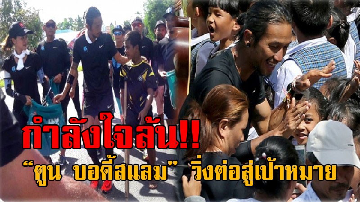 พลังใจเกินร้อย..!! หมอเมย์ทำกายภาพบำบัด 2 ชม. “ตูน” วิ่งต่อสู่เป้าหมาย มี “น้องฟิก” หนูน้อยวัย13 พิการขาขาด ถือไม้เท้าร่วมวิ่งด้วย