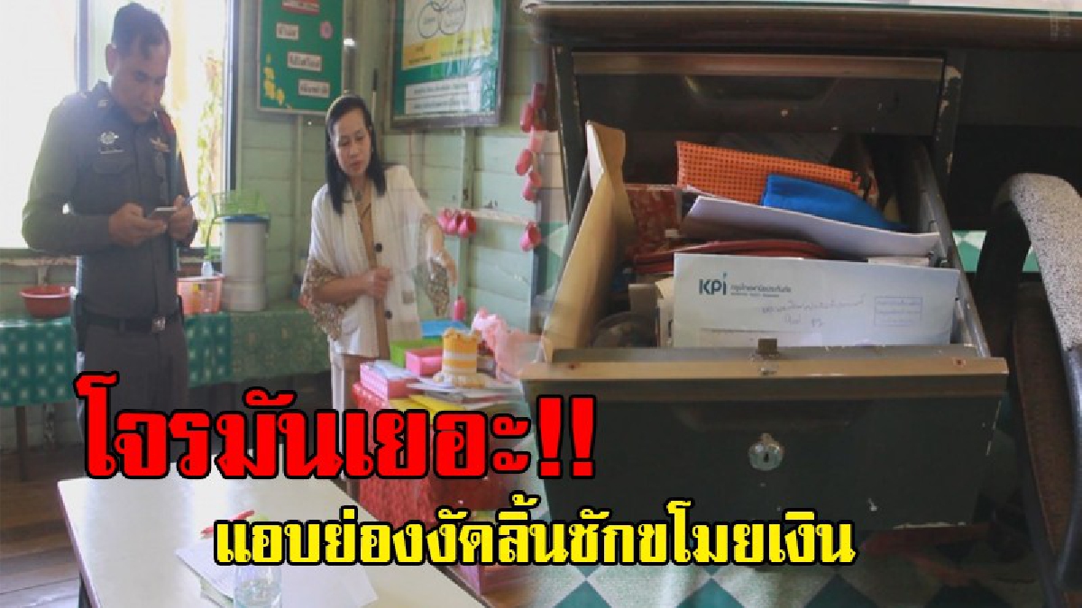 อยู่ยากขึ้นทุกวัน..!? โจรใจร้าย งัดโต๊ะทำงานครู แอบขโมยเงินเก็บของเด็กนักเรียน วอน จนท.เร่งลากคอมาลงโทษ!!