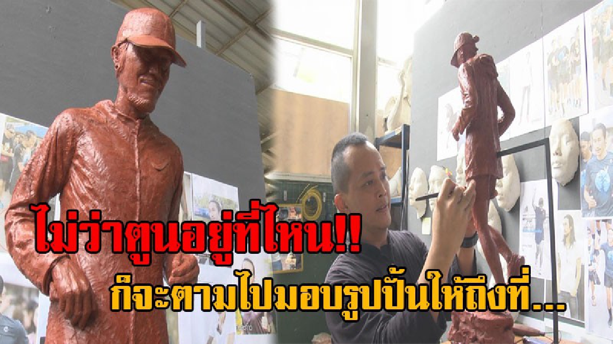 รังสรรค์ออกมาด้วยใจ..!! อาจารย์นักปั้นชื่อดัง ขอใช้ความสามารถที่มี ปั้นรูป "ตูน บอดี้สแลม" เผยหลังปั้นเสร็จ เตรียมนำไปมอบให้กำลังใจถึงที่...