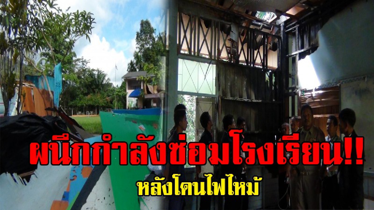 ร่วมมือกันซ่อม..!! นักเรียนอาชีวะ ทหาร ชาวบ้านร่วมผลึกกำลัง ซ่อมแซมอาคารเรียน โรงเรียนบ้านไอสะเตียร์ หลังเสียหายจากเพลิงไหม้ ไฟฟ้าลัดวงจร