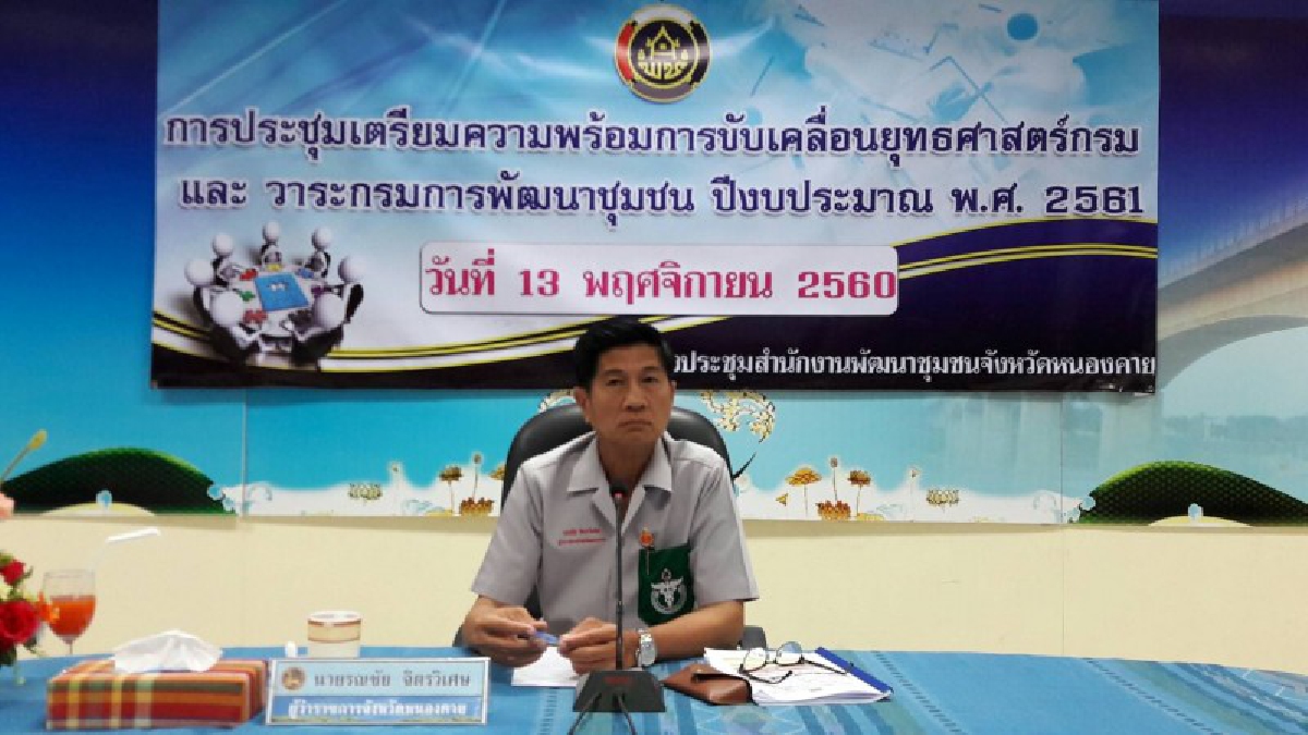 พช.หนองคาย!! วางแผนพัฒนาคุณภาพชีวิตประชาชนปี 61 ชุมชนพึ่งตนเอง ส่งเสริมธุรกิจฐานราก สร้างทุนชุมชน และองค์กรมีประสิทธิภาพ