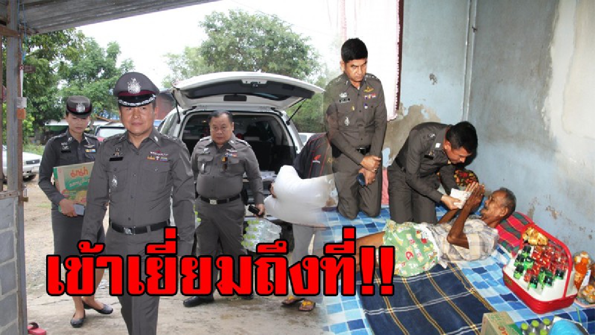 เยี่ยมถึงที่!! รองผู้การฯกรุงเก่ารุดเยี่ยมลุงวัย76 ที่ขับรถ จยย.ชนเก๋งบาดเจ็บสาหัสจนต้องถูกตัดขา แถมเป็นหนี้ค่ารักษาแล้วยังตกเป็นผู้ต้องหา