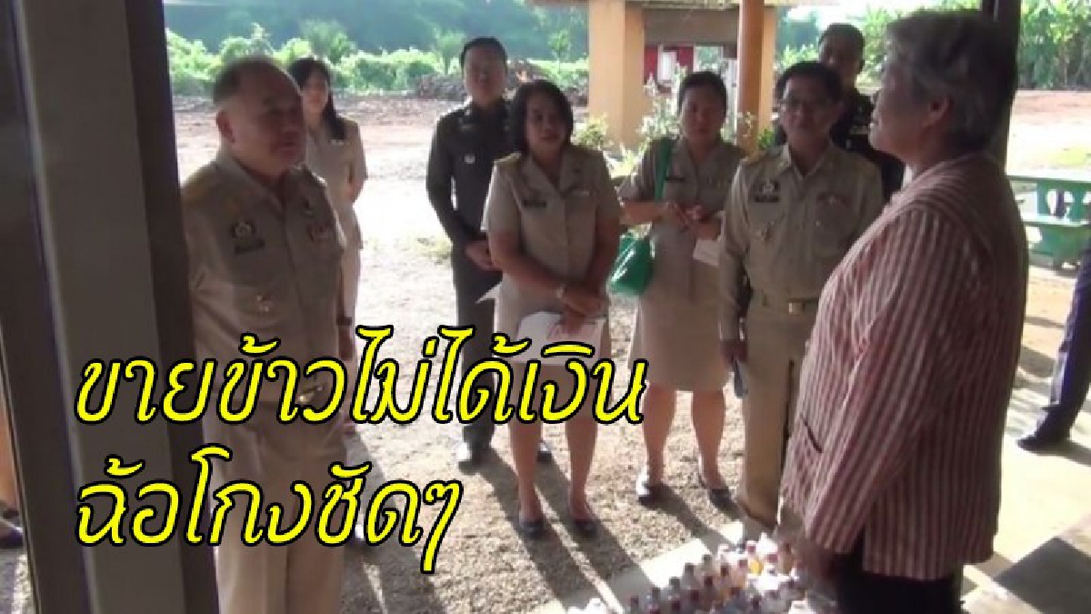 ผู้ว่าฯนำกำลังตรวจสอบชาวนาร้อง"ขายข้าวไม่ได้เงิน" เจ้าของท่าข้าวอ้าง..ขายต่อให้พ่อค้าแต่ถูกเบี้ยว ..? (ชมคลิป)