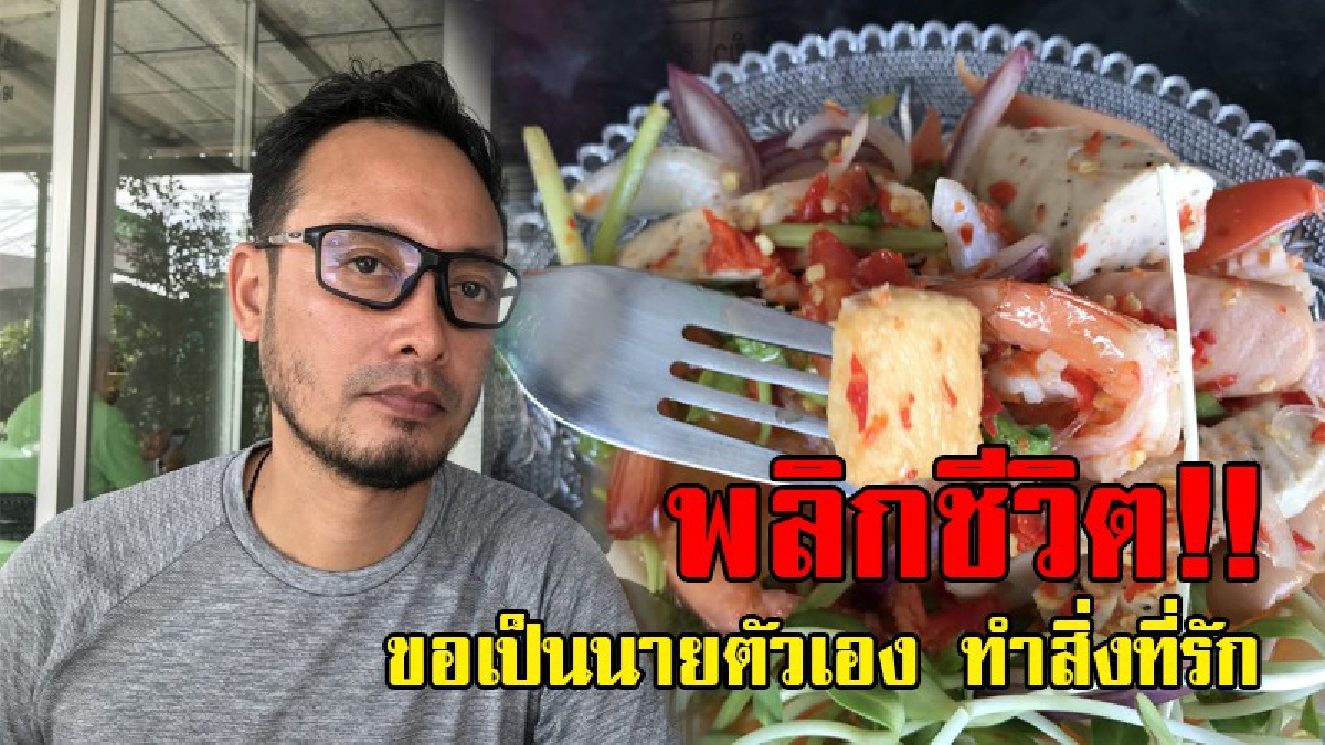พอเพียงดีที่สุด!! หนุ่มสุรินทร์ทิ้งชีวิตหรูเมืองกรุง กลับบ้านเกิด ขอเป็นนายตัวเอง เปิดร้านยำ "สุดแซ่บ" และปลูกผักออร์แกนิค ไม่เป็นหนี้ใคร!?