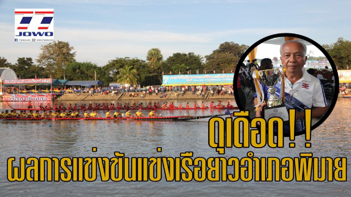 แข่งเรือดุเดือด!! เทศกาลแข่งเรือยาวพิมายหาดูยาก เทิดพระเกียรติฯ ชิงถ้วยพระราชทานฯประจำปี 60 ได้ผู้ชนะแล้ว