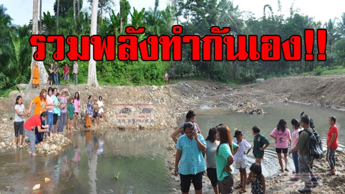 ไม่ง้องบหลวง!! ชาวบ้านร่วมใจ รวมพลังทำฝายเปิดทางน้ำ รองรับน้ำป่าไหลหลาก และกักเก็บไว้ใช้หน้าแล้ง ตามรอยพ่อหลวง ร.9 (มีคลิป)