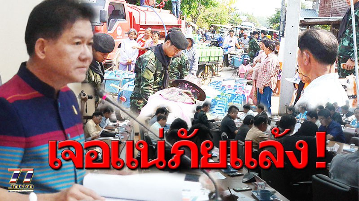 ผู้ว่าฯลั่นกลางที่ประชุม..พื้นที่ไหนมีข่าวออกสื่อ "ปชช.อดน้ำ" ถือว่านายอำเภอ ”บกพร่องต่อหน้าที่” เจอคาดโทษแน่ (ชมคลิป)