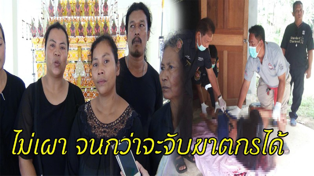 ลูกๆประกาศ..ไม่เผาศพพ่อ หลังถูกคนร้ายบุกฆ่าอย่างโหดเหี้ยมถึงบ้าน ผ่านมาเกือบเดือน คดีไม่คืบ (ชมคลิป)