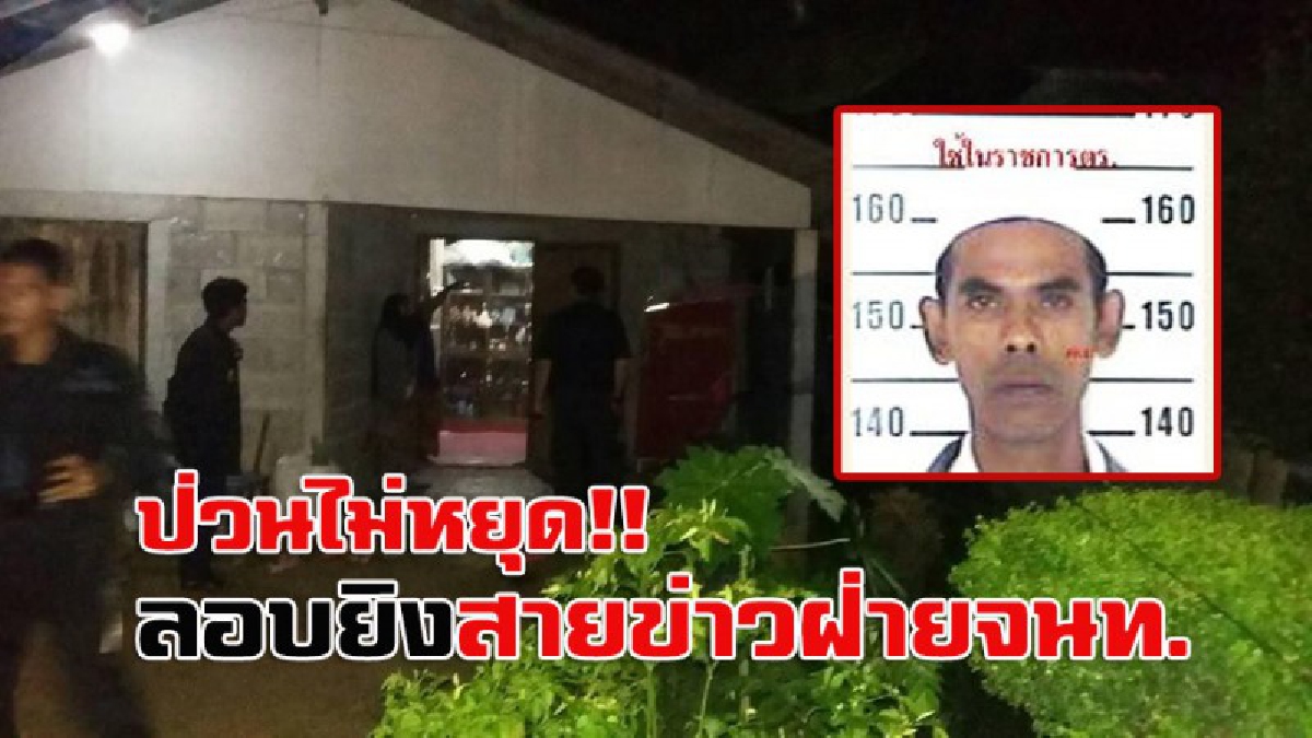 ยะลาร้อนระอุ..!! ยังป่วนไม่เลิก มือปืนสุดเหี้ยม ลอบยิงสายข่าวฝ่ายจนท. ดับกลางดึก ขณะกลับจากมัสยิด!?
