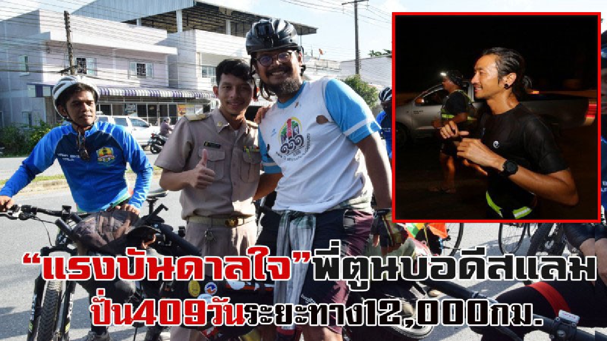 คนแรกในประเทศ..! หนุ่มยะลา ปั่นจักรยานตามฝัน 12,000 กม. 11ประเทศอาเซียน ถึงยะลาแล้ว ใช้เวลาเดินทาง 1ปี โดยมี "ตูน บอดี้สแลม" เป็นแรงบันดาลใจ