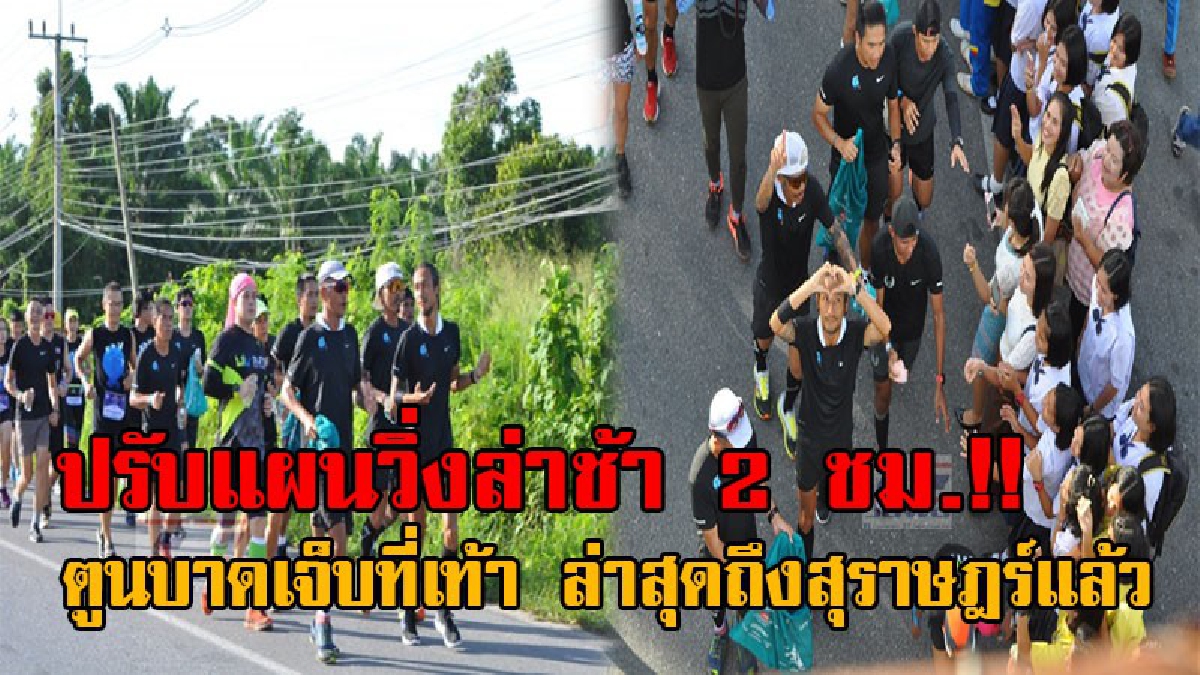 บาดเจ็บเรื้อรัง..!! แฟนคลับดึงตูนเซลฟี่ ส่งผลทีมงานต้องปรับแผนวิ่ง ช้ากว่ากำหนดการเดิม 2 ชม. หลังมีอาการบาดเจ็บ ล่าสุดเข้าสุราษฎร์แล้ว