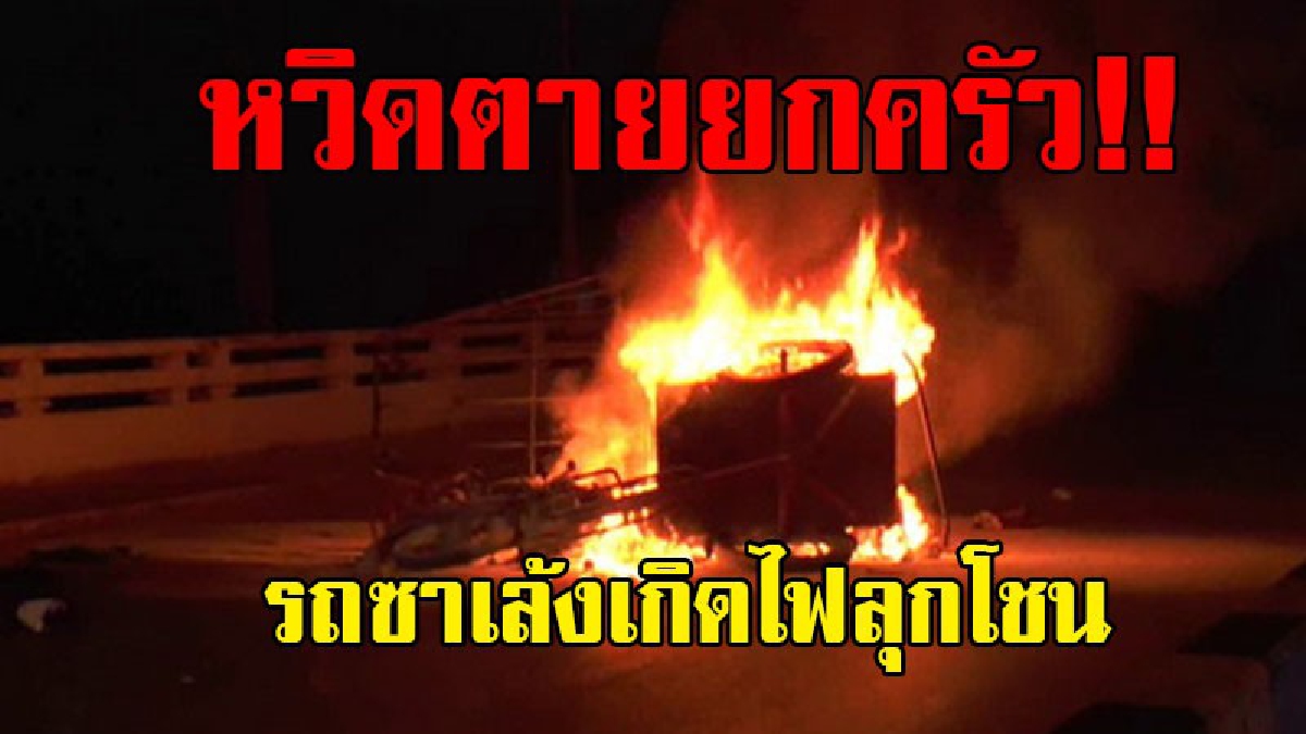 เปลวไฟมรณะ..! เกิดเหตุสุดระทึก กำลังขับ "รถซาเล้ง" กลับบ้าน กลับต้องหวิดตาย เพราะจู่ๆรถเกิดไฟลุกท่วมแบบไร้สาเหตุ..!?