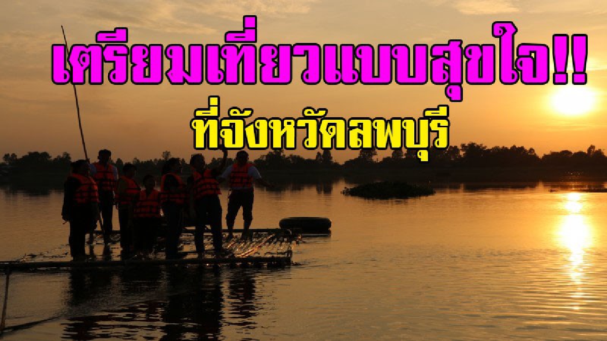 ความสวยงามที่..ลพบุรี!? เตรียมเปิดเส้นทางท่องเที่ยว "วิถีชุมชน" ท่องแม่น้ำบางขาม ตามรอยประวัติศาสตร์ กินอาหารพื้นบ้าน เก็บความจำดีๆกลับบ้าน!