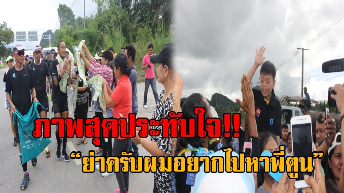 ย่าครับผมอยากไปหาพี่ตูน..! สุดซึ้ง เด็กพิเศษวัย 12 ปี ให้ย่าพาขี่คอ ส่งเงินให้กับตูน ล่าสุดวิ่งเข้าเขตเมืองคนดีแล้ว มีปชช.ต่อธนบัตรรอรับ