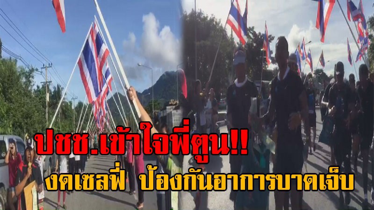 ขอบคุณที่เข้าใจกัน..!! ปรมมือรัวๆ ภาพสุดประทับใจ ชาวบ้าน ต.ทุ่งใส อ.สิชล งดเซลฟี่ ตั้งแถวถือธงชาติไทย ให้พี่ตูน และคณะ วิ่งลอดผ่าน