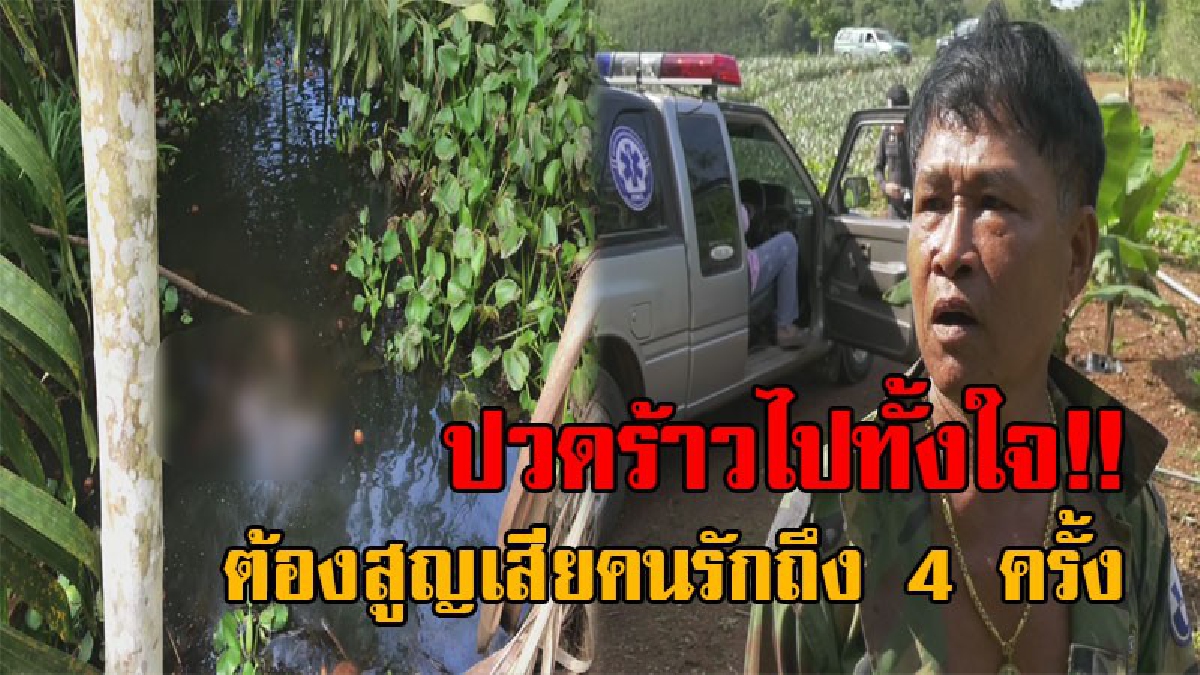 โศกนาฏกรรมสุดช้ำ..!! สุดสลด พ่อซื้อกับข้าวมาให้ลูกชาย แต่ไม่เจอตัวจึงเดินไปดูที่สวน พบลูกเป็นศพกลางสระน้ำ เผยสูญเสียคนรัก 4 ครั้ง ในรอบ 4 ปี