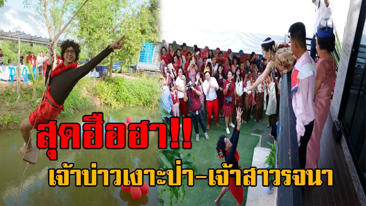 ฮือฮาสนั่นโซเชียล..! งานแต่งสุดเฮฮา เจ้าบ่าวแปลงกายเป็นเงาะป่า แห่ขันหมาก โหนสลิงข้ามคลอง หาเจ้าสาวรจนา ทำเอาบรรยากาศคึกคักสุดๆ (คลิป)
