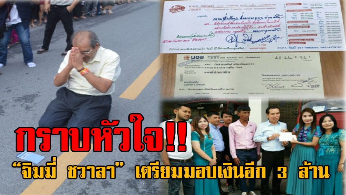 พ่อพระมาโปรดจริงๆ!! สุดซึ้ง “จิมมี่ ชวาลา” มอบอีก 1 ล้าน ให้จนท.ดับเพลิงเทศบาลฯ และอีก 2 ล้าน เตรียมมอบพนักงานห้าง และกู้ภัยมูลนิธิฯ (คลิป)