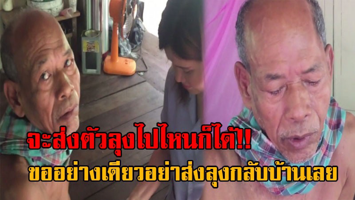 สุดสะเทือนใจ!! นายกเล็กฯ เมืองคอน รุดช่วยชายชราป่วยวัย73 หลังถูกทอดทิ้ง ต้องอาศัยชายคาวัด วอนไปอยู่ที่ไหนก็ได้ แต่อย่าส่งลุงกลับบ้าน!?
