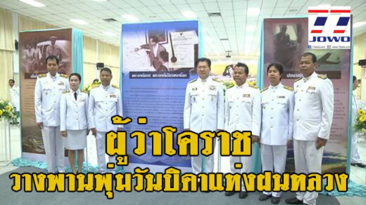 วันสำคัญอีกวันหนึ่ง!! จังหวัดนครราชสีมาจัดวางพานพุ่มดอกไม้สดวัน "พระบิดาแห่งฝนหลวง"