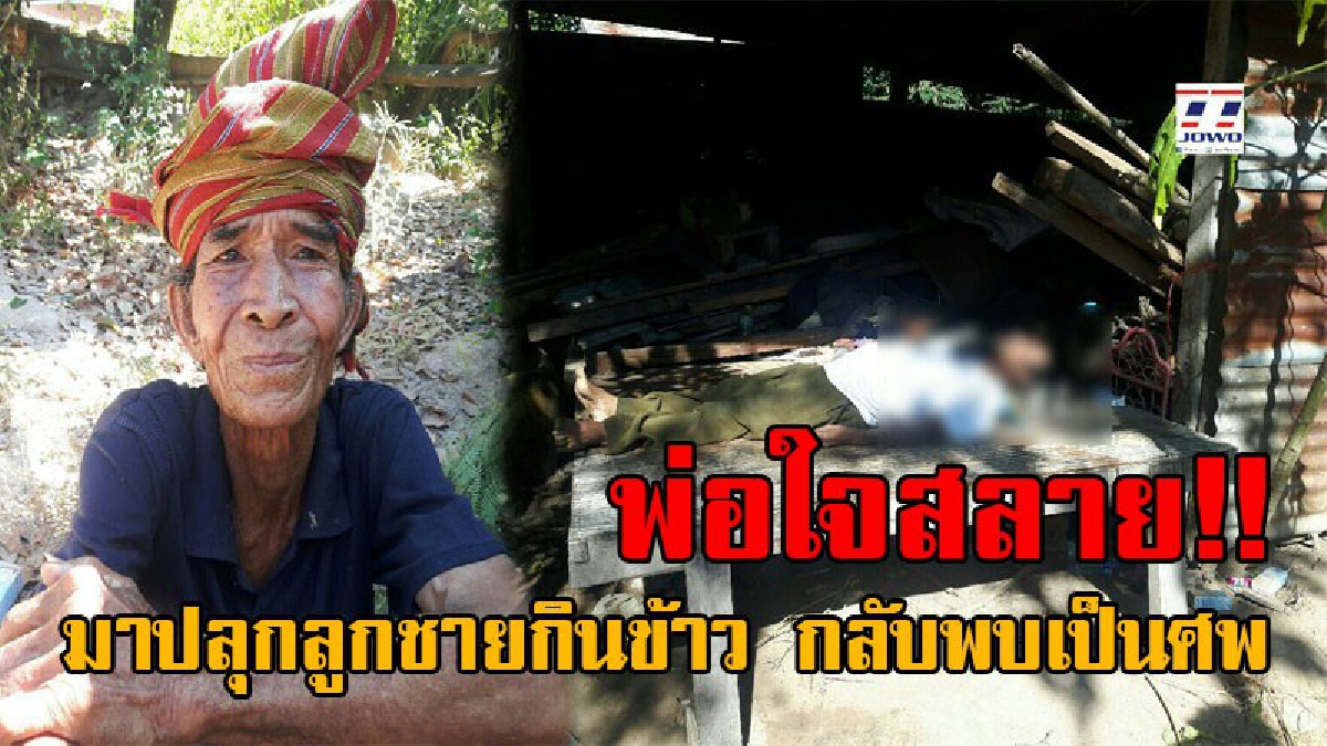 เพราะยังไงก็คือลูก!! พ่อมาปลุก ลูกชายป่วยเป็นโรคประสาท ให้ลุกกินข้าว พอเข้ามาดูใกล้ๆถึงกับเข่าทรุด พบลูกนอนเป็นศพ อยู่ในโรงเก็บของหลังบ้าน!?