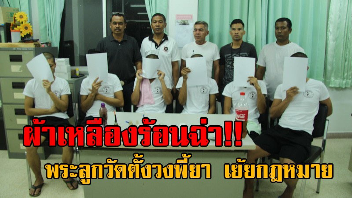 จับสึกเกลี้ยงวัด..!! ผ้าเหลืองร้อนเป็นไฟ หลังตร.บุกรวบ พระลูกวัดตั้งวงพี้ยา ท้ากฎหมาย พร้อมด้วยของกลาง ยาบ้า จำนวน 89 เม็ด