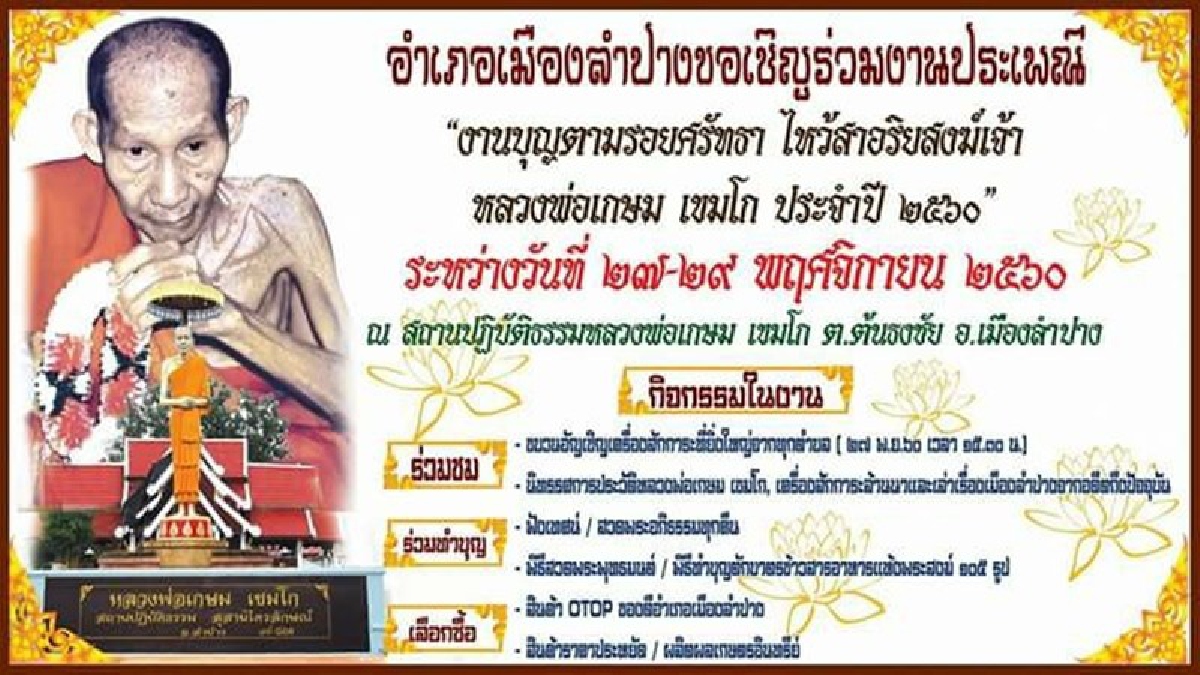 ขอเชิญประชาชนชาวไทยร่วม “ งานบุญตามรอยศรัทธา ไหว้สาอริยสงฆ์เจ้า หลวงพ่อเกษม เขมโก “ ประจำปี 2560 (มีคลิป)