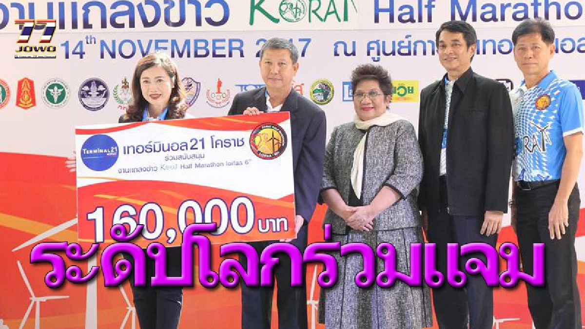 สร้างปรากฏการณ์“วิ่งลอยฟ้า” ดึงนักวิ่งระดับโลกร่วมแจม ณ อ่างพักน้ำลำตะคอง