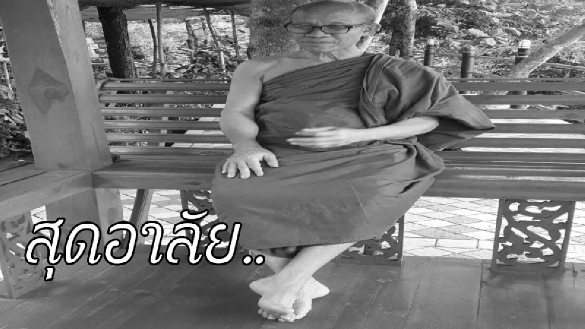 ศิษยานุศิษย์สุดอาลัย !! "หลวงพ่อมหาดิเรก พุทธยานันโท" ประธานสงฆ์สำนักปฏิบัติธรรม มรณภาพแล้ว (ชมคลิป)