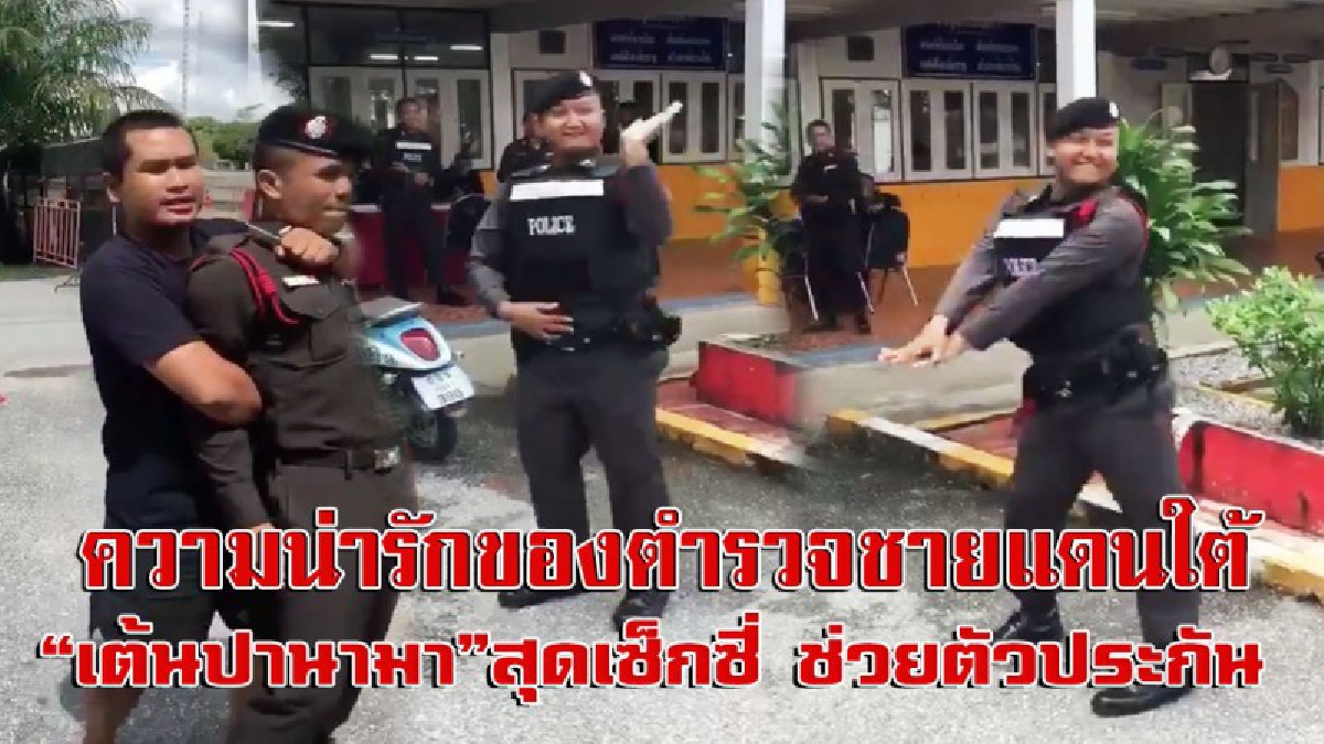 สุดตะมุตะมิ !! เล่นเอาผู้บังคับบัญชาเกาหัว คลิปความน่ารัก ของตร.หนุ่มเต้น ปานามา สุดเซ็กซี่ เพื่อกล่อมคนร้ายจับตัวประกัน(ดูคลิป)