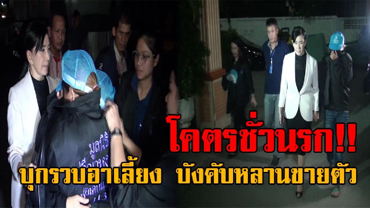 คนที่ไว้ใจร้ายที่สุด..!! ปวีณาและตร. บุกรวบอาเลี้ยงสุดชั่ว หลอกหลานสาววัย15 ขายบริการทางเพศนาน 7 เดือน อึ้งหนัก บังคับให้รับแขก 3 คน/วัน