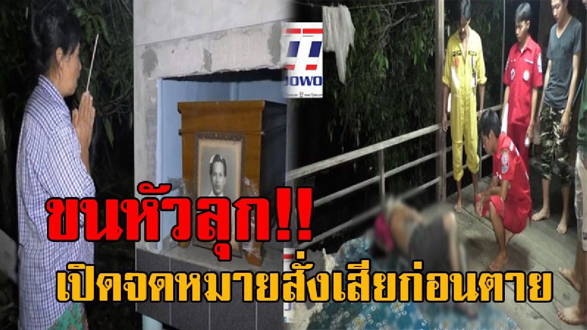 คำสั่งเสียก่อนตาย..! ทำเอาขนลุกซู่ เมื่อพบศพอดีตครูวัย96 ทิ้งไว้เพียงจม.สั่งเสีย "ตายแล้วอย่าเผา เก็บไว้ในบ้านที่ทำไว้ จะได้อยู่เฝ้าสวน" !?