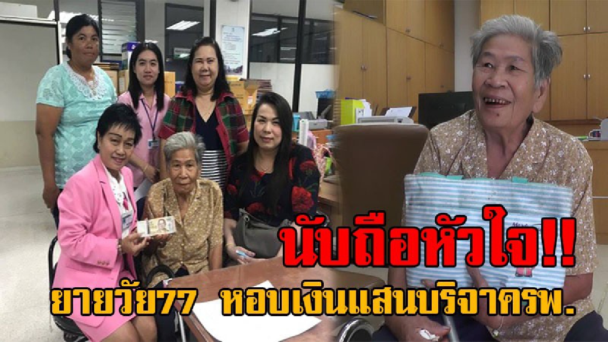 ดั่งแม่พระมาโปรด..! ยายใจบุญวัย77 หอบเงินแสน ที่เก็บออมไว้มานาน บุกมอบให้รพ. เพื่อซื้อเครื่องมือแพทย์ เผยเหตุผล..เพราะตายไปก็เอาไปไม่ได้!?