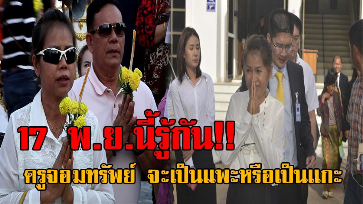 #ด่วน..!! วันชี้ชะตาคดีประวัติศาสตร์ 17 พ.ย.ศาลนัดอ่านคำพิพากษา คดีดังครูจอมทรัพย์ หลังรอลุ้นมานานนับปี!? (มีคลิป)